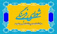 برگزاری جلسه شورای فرهنگی دانشکده پزشکی 